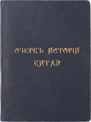 Потт Ф.Л.Х. Очерк истории Китая. A sketch of Chinese history / F.L. Hawks Pott, D.D.; перевел с англ. К. Ловцов. Пекин: Тип. Успенского монастыря при Русской духовной миссии, 1914.